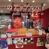 世界一のアップルパイ mille mele 双葉SA上り店