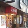 炭火焼 八剣伝 堀切菖蒲園店