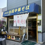 白河中華そば - 