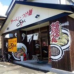 らーめん・つけ麺　よろしく - 