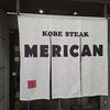 神戸ステーキ メリカン