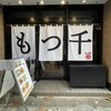 もつ千 人形町店