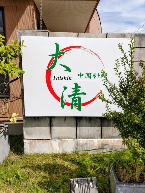 大清 - 大和町その他（中華料理）の写真