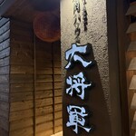 燒肉House大將軍 金澤店 - 