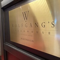 ウルフギャング・ステーキハウス 丸の内店 - 
