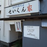 白河中華そば せいくん家 - 