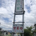 松の家 - 