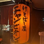 けとばし屋チャンピオン 福島店 - 