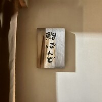 戸越銀座 鮨 ばんど - 