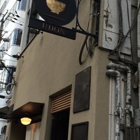 自家製粉石臼挽きうどん 青空blue 本店 - 