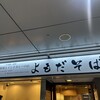 よもだそば 名古屋うまいもん通り広小路口店
