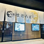 旬醸まほろば - 