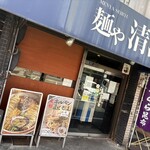 麺や 清流 - 