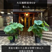 是しん - 