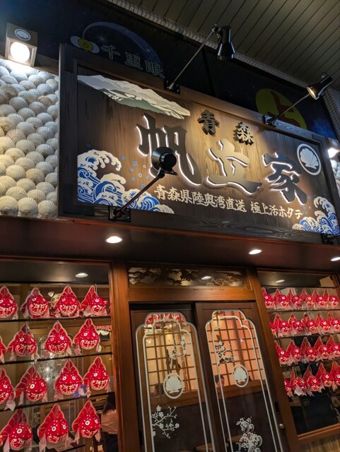 青森 帆立家 - 青森（居酒屋）の写真