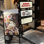 生ホルモン いただき - 