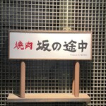 焼肉 坂の途中 - 