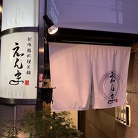 博多水炊きと地鶏串えんま - 