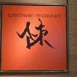 2012.09 名駅タワーズ内のレストラン。初訪はランチで冷やし担担麺でした。