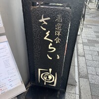 厳選洋食さくらい - 