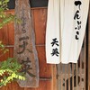 てんぷら天英 - 