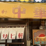アサヒ軒 - 