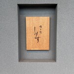 橦木町 しみず - 