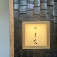 すし丈 - 