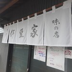 伊豆家 - お店外観