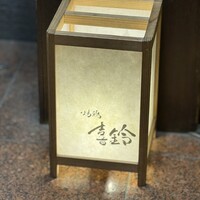 喜鈴 - 