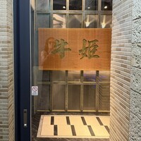 個室焼肉 牛姫 恵比寿本店 - 外観(二階入り口)