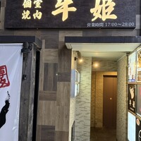 個室焼肉 牛姫 恵比寿本店 - 外観