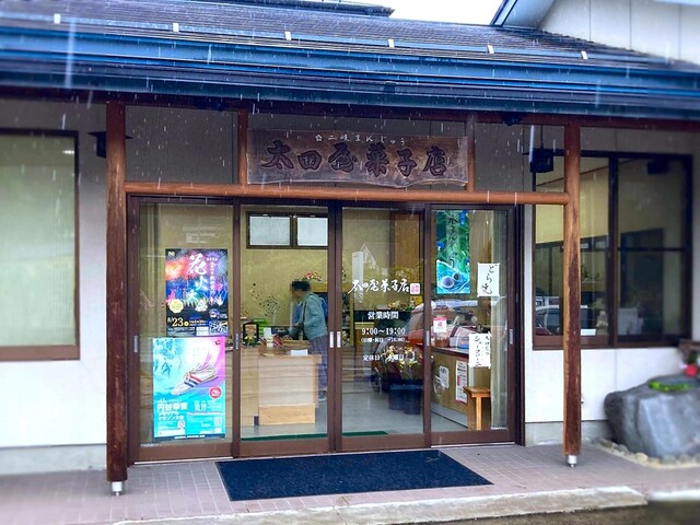 太田屋菓子店 - 須賀川市その他（和菓子）の写真