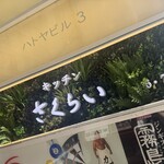 キッチンさくらい - 