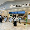 千本松牧場 イオンレイクタウンkaze店
