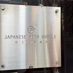 ウミのチカラ - 看板