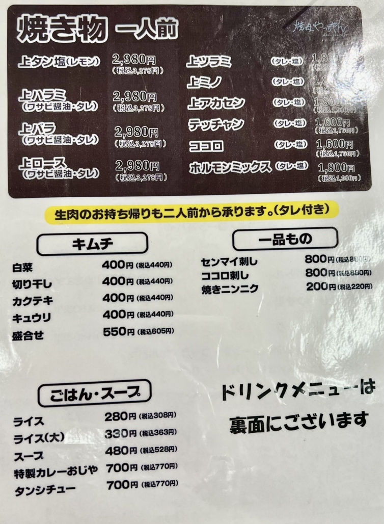 メニュー写真 : 焼肉やっちゃん 西葛西店 - 西葛西/焼肉 | 食べログ