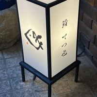 鮨 てつ也 - 