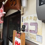 お好み焼きココ - 入口付近①！