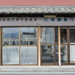 三滝屋製パン - 三滝屋製パン