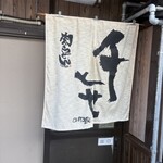 千とせ 本店 - 