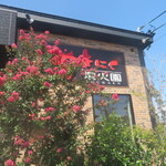 やきにく 燈火園 - 