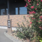 やきにく 燈火園 - 