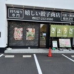 嬉しい餃子商店　 - 【2025.9.7(日)】店舗の外観