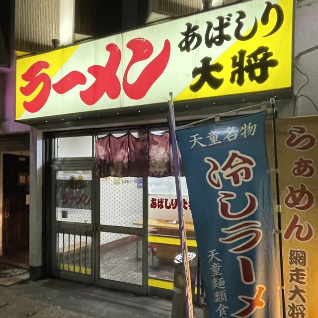 ラーメン網走大将 - 天童（ラーメン）の写真
