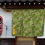 居酒屋 さか盛 - お店の入口　※お店の暖簾＆赤ちょうちん