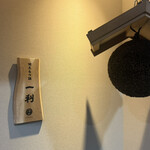 ごま鯖と明太もつ鍋 一利 - 