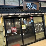 夢庵 - 夢庵、行ってみよっか。