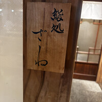 鮨処 ざね - 