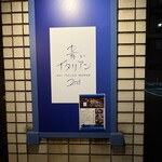 青いイタリアン セカンド - 